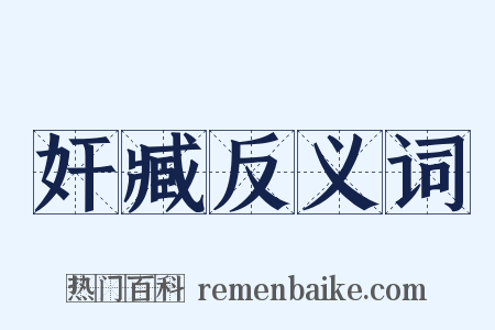奸臧反义词是什么意思的图片